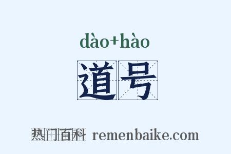 道号是什么意思的图片